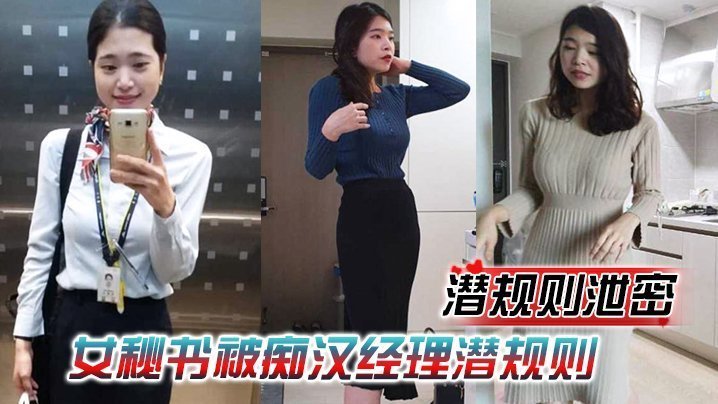 极品女秘书被经理潜规则！情趣内衣跪舔吞精，再被老板爆操内射