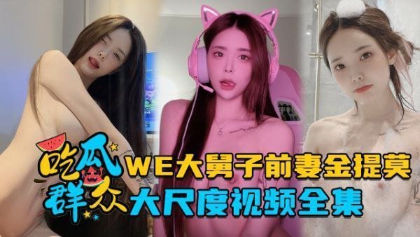 极品人妻金提莫私密视频流出！前职业选手妻子骚穴巨乳狂干全集