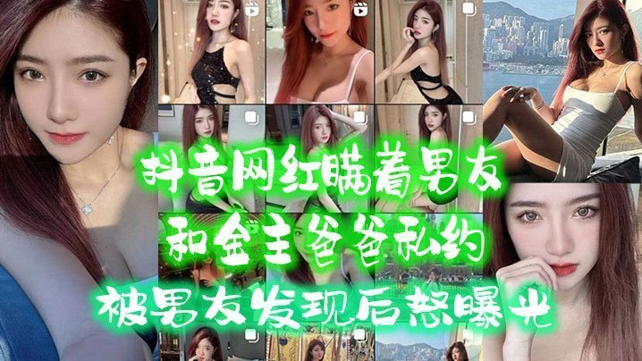 网红背男友偷吃金主爸爸 被抓奸后惨遭内射完曝