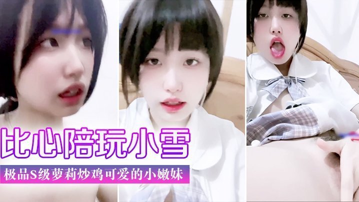 极品S级萝莉小雪 美臀嫩穴被爆操 楚楚动人不堪狂干
