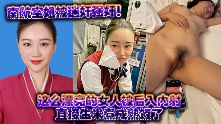 空姐被迷晕后爆操内射，极品人妻沦陷生米煮熟饭