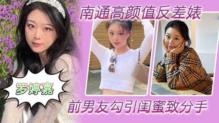 【南通极品反差婊罗婷嘉】被前男友勾引闺蜜成炮友 随时喊去疯狂内射