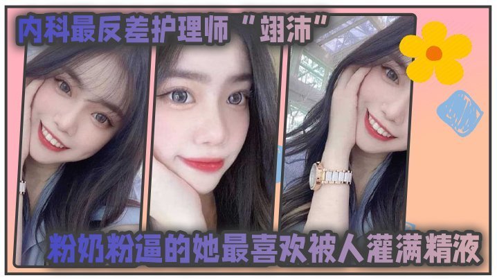 內科最反差护师翊沛 粉奶粉逼最爱被狂灌精液 医生病人皆可做主人