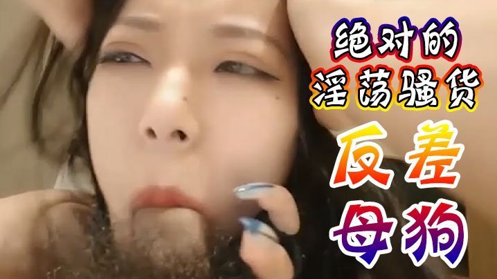 极品骚货！抖音网红反差母狗跪求爸爸爆操内射