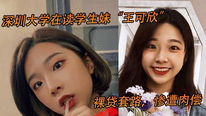 独家流出！深大学妹王可欣裸贷肉偿，被债主狂操到失禁