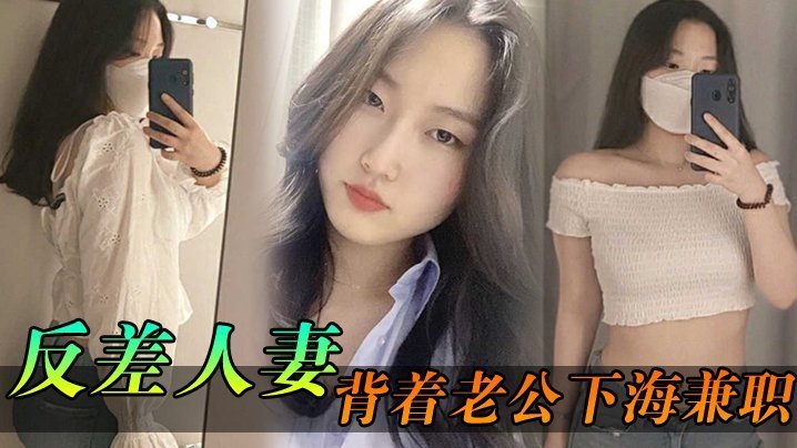 反差人妻背夫下海兼职，骚逼被干到内射灌满精液