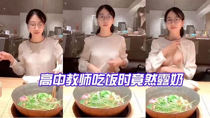 骚货女教师饭局露奶，当众发骚反差爆乳