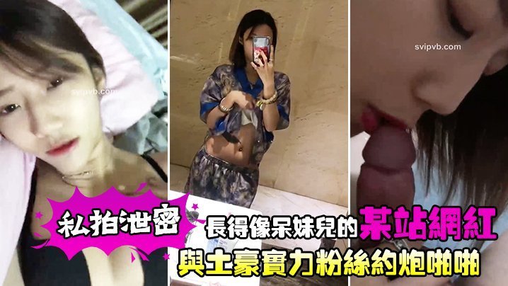 呆妹儿翻版沦陷！站内清纯网红私密约炮土豪，骚穴狂遭爆操内射