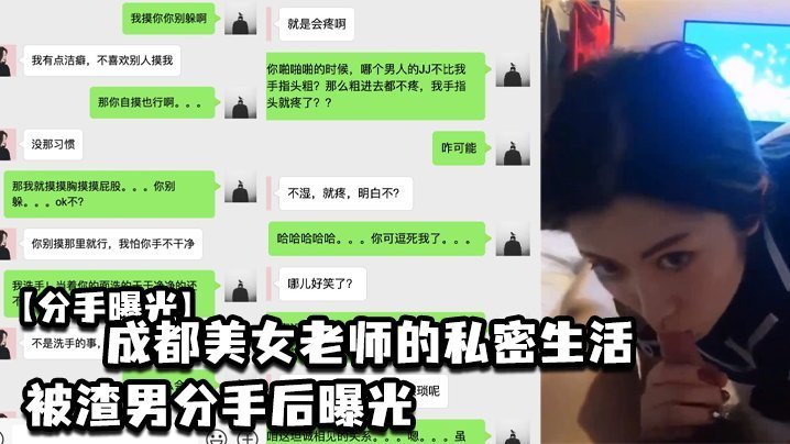 成都极品美女老师淫乱私密照流出，被渣男狂干后惨遭分手曝光