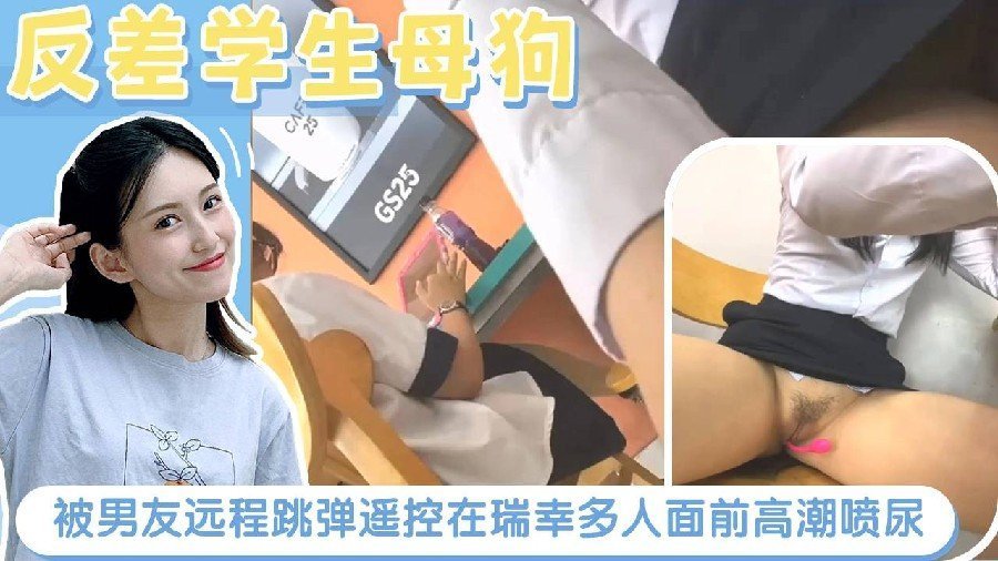 母狗学妹被男友远程跳蛋遥控，瑞幸店内当众潮喷失禁
