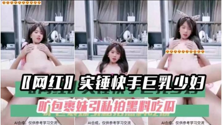 快手巨乳少妇私拍黑料：狂干内射颜射合集
