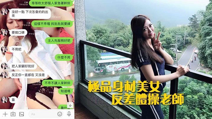 反差骚穴！极品体操老师被同事爆操内射！偷情视频曝光