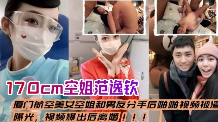 厦门航空空姐范逸钦 170cm极品人妻分手被前男友爆操内射