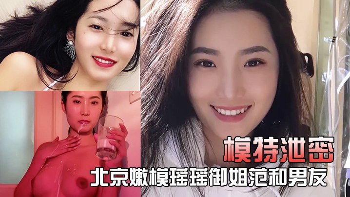 北京嫩模瑶瑶厨房裸体做菜，边炒菜边被男友狂操骚穴