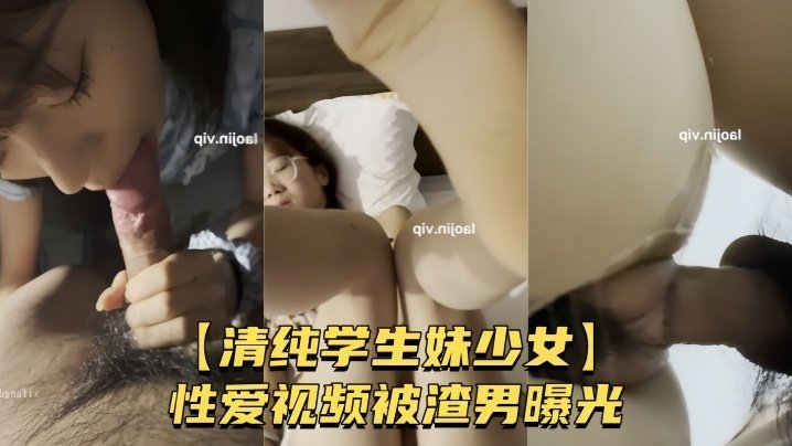 清纯学妹被渣男偷拍！粉嫩骚穴无套狂操内射