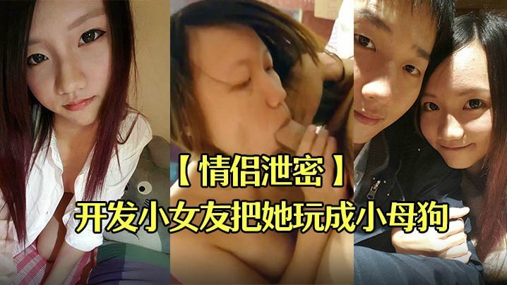 情侣偷拍！巨乳小女友被男友亲手调教成淫荡母狗爆操内射
