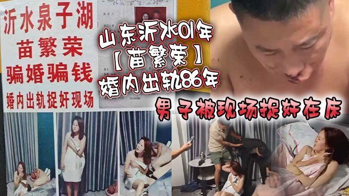 01年极品人妻苗繁荣偷情86年老汉 被捉奸在床老公暴操内射
