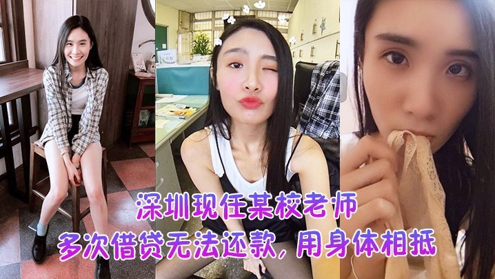 深圳极品女教师欠债肉偿，被爆操不雅视频外泄