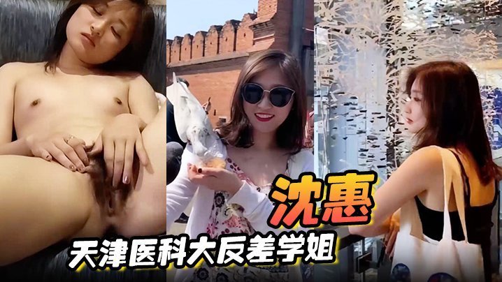 沈惠 天津医科大反差学姐母狗属性暴露 手指狂捣骚穴淫叫高潮