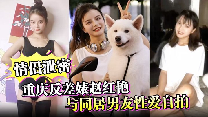 重庆反差婊赵红艳泄密自拍，男友爆操骚穴内射全程