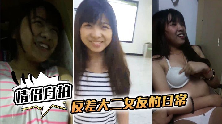 反差萌大二女友！激情自拍露脸被男友狂操内射，淫叫到失声！