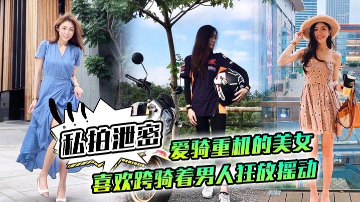 极品机车女神私拍泄密！跨骑狂摇巨乳，骚穴狠夹肉棒不放