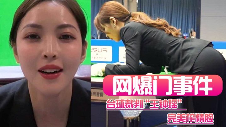 王钟瑶榨精脸遭爆操！台球裁判极品身材狂干到求饶