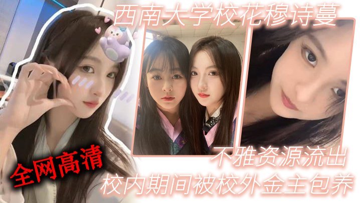 极品校花穆诗蔓被金主爆操内射！高清无码流出独家