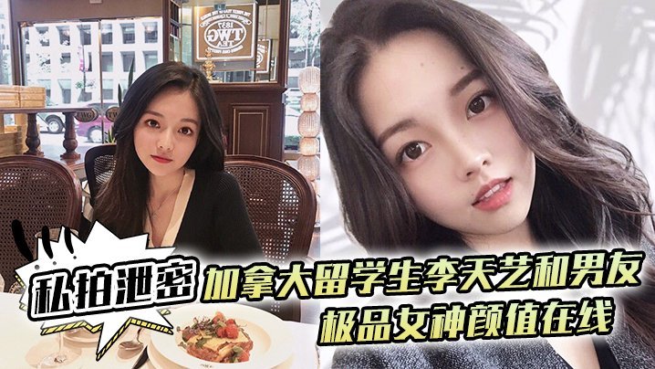极品留学生李天艺私拍泄密！男友爆操内射骚穴，颜值女神淫水横流