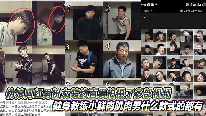 极品伪娘阿红男扮女装诱捕直男，健身教练肌肉男黑人全操遍！
