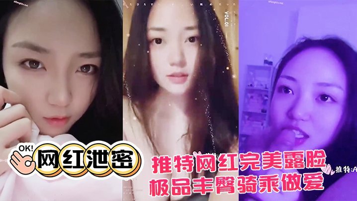 推特网红泄密！极品丰臀骑乘狂干，完美露脸大尺度流出