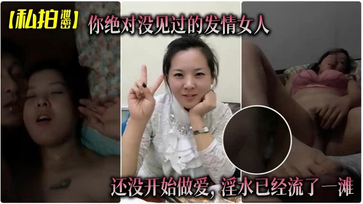偷拍泄密！骚逼人妻巨乳湿透内裤，还没开操就流一地淫水