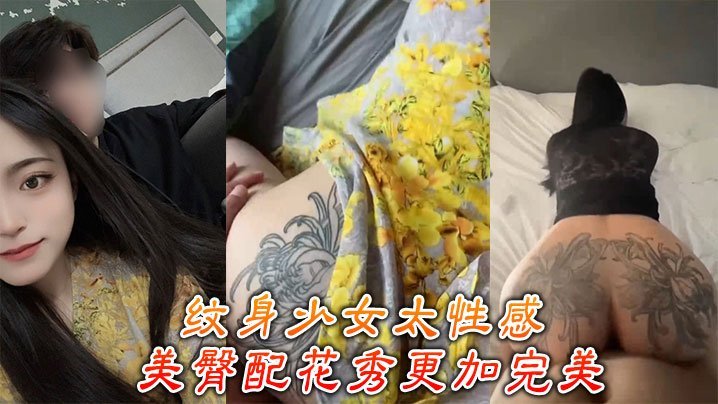 纹身骚妹巨臀配花，后入狂干内射浪叫