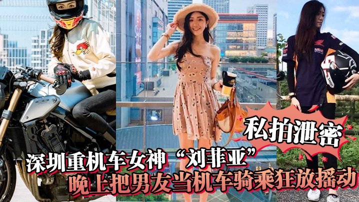 私拍泄密！深圳重机车女神刘菲亚日夜骑乘，巨乳摇荡爆操男友内射