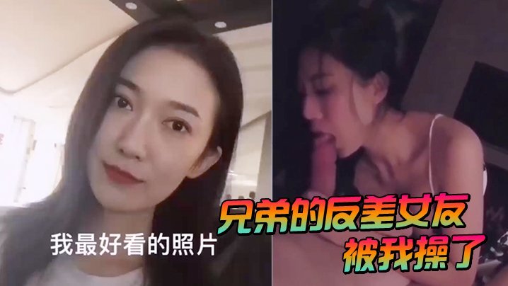 兄弟的反差女友被我爆操内射沦陷