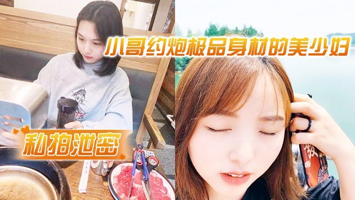 私拍泄密！害羞人妻约炮偷拍，极品肉臀内射不让看脸