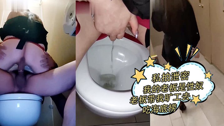 私拍泄密！人妻老板竟是性奴，卫生间内狂舔骚穴，她彻底沦陷