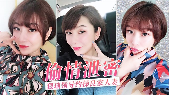 人妻被猥琐领导约到酒店狂操，骚穴泄密全程内射！