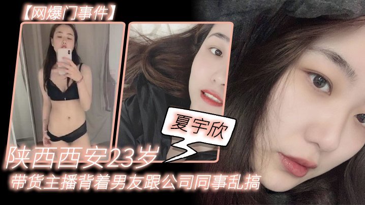 西安23岁极品主播夏宇欣被同事狂干露脸自慰视频泄露沦黄播