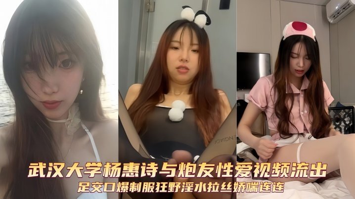 武大学姐杨惠诗制服足交口爆！狂野炮友内射淫水拉丝娇喘