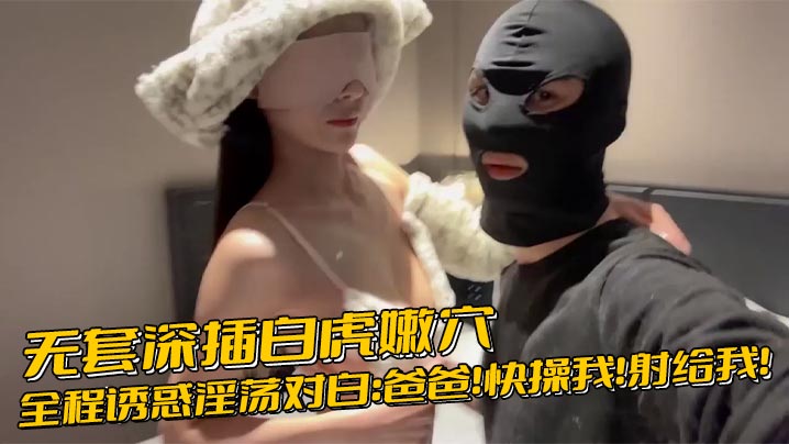 无套狂插白虎嫩穴 淫荡父女求射满脸