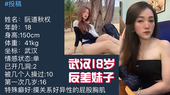 反差嫩妹！武汉18岁清纯校花私密视频惨遭泄露，爆操内射全程无码！