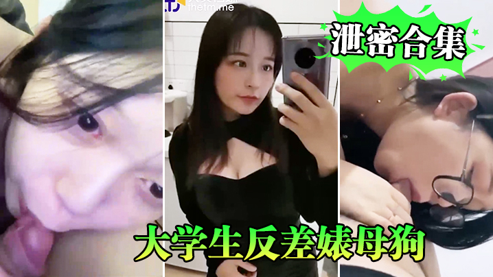 反差婊大学生沦陷变母狗！偷拍泄密合集狂干内射