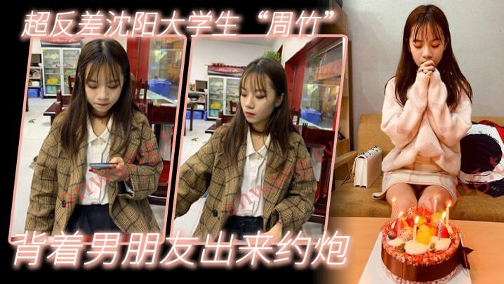 沈阳超骚大学生周竹背着男友偷约，爆操肥臀淫水狂流口活极品
