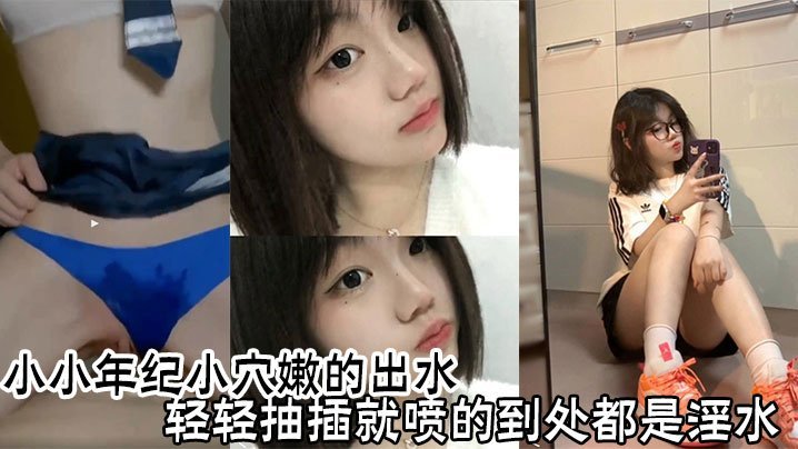 嫩穴少女轻插狂喷水，淫水四溅爆操爽翻天