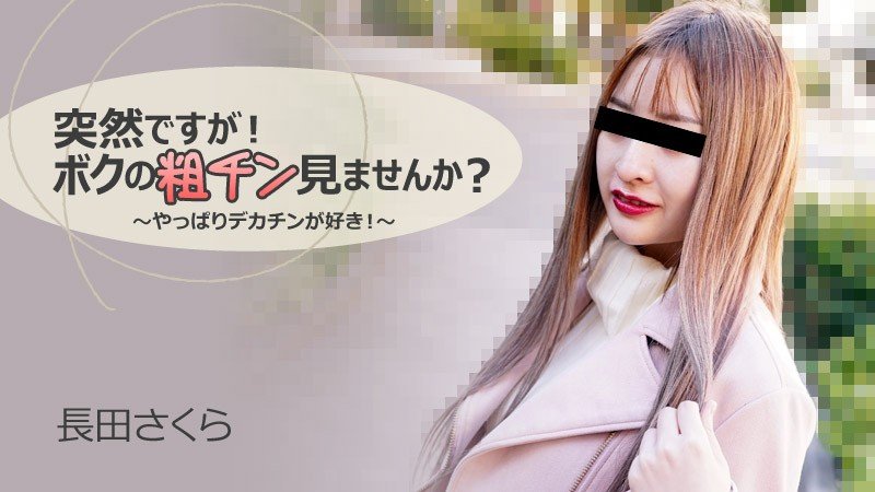 HEYZO-3088 长田樱 献丑小屌 被大鸡巴狂操内射