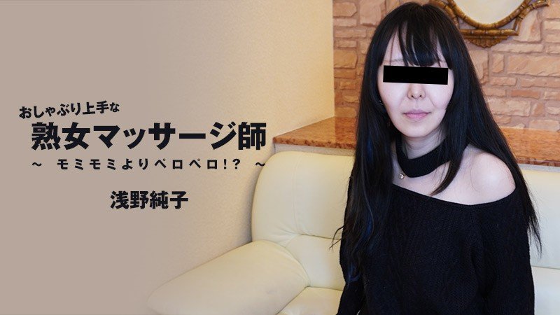 HEYZO-3089 极品熟女按摩师浅野纯子 口爆舔穴 淫荡口技伺候到爽