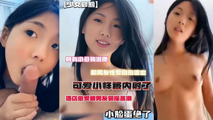 酒店偷拍！小母狗被男友爆操内射，高潮脸绝了