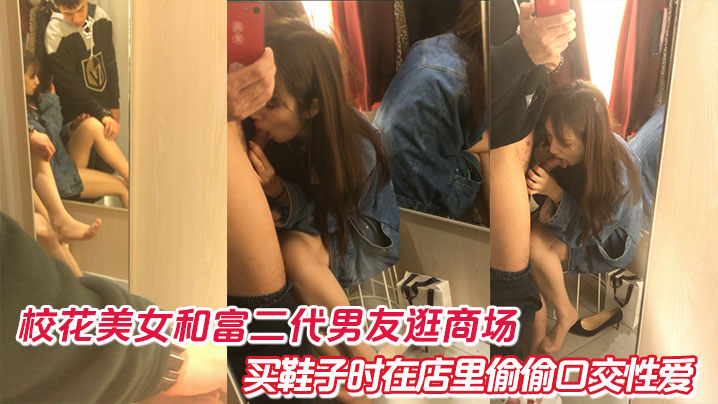 骚浪校花商场鞋店大胆挑战！当众为富二代男友跪舔口交，黑丝美腿被粗暴顶弄内射高潮