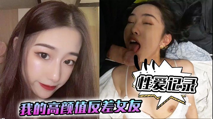 极品反差女友日常爆操记录，颜射内射全高清